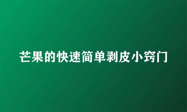 芒果的快速简单剥皮小窍门