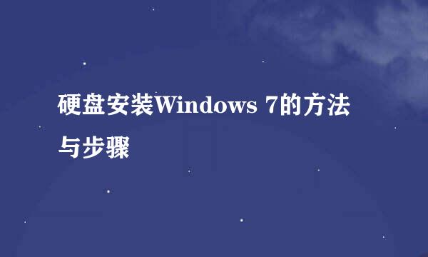 硬盘安装Windows 7的方法与步骤