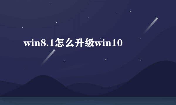 win8.1怎么升级win10