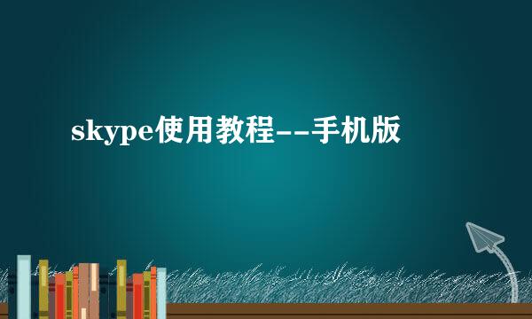 skype使用教程--手机版