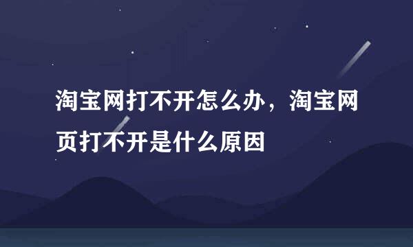 淘宝网打不开怎么办，淘宝网页打不开是什么原因