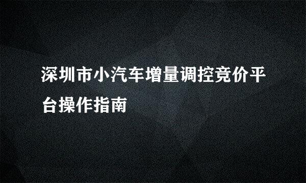 深圳市小汽车增量调控竞价平台操作指南