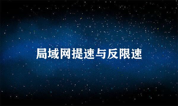 局域网提速与反限速