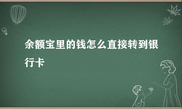 余额宝里的钱怎么直接转到银行卡