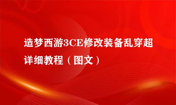 造梦西游3CE修改装备乱穿超详细教程（图文）