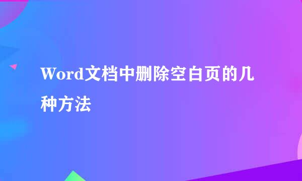 Word文档中删除空白页的几种方法