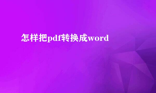 怎样把pdf转换成word