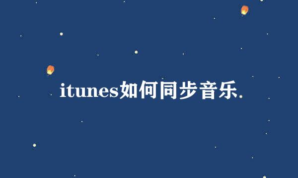 itunes如何同步音乐