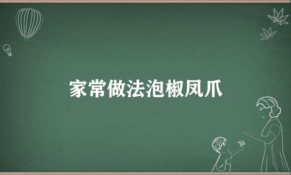 家常做法泡椒凤爪