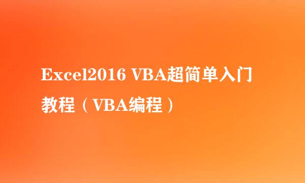 Excel2016 VBA超简单入门教程（VBA编程）