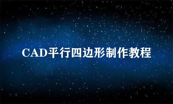 CAD平行四边形制作教程