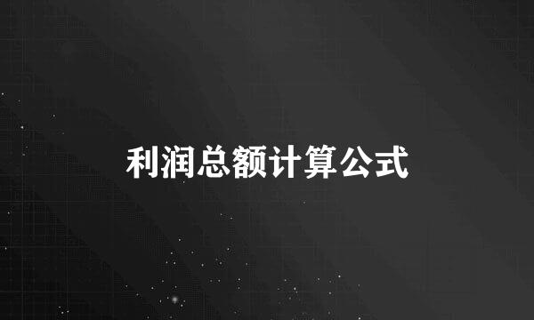 利润总额计算公式