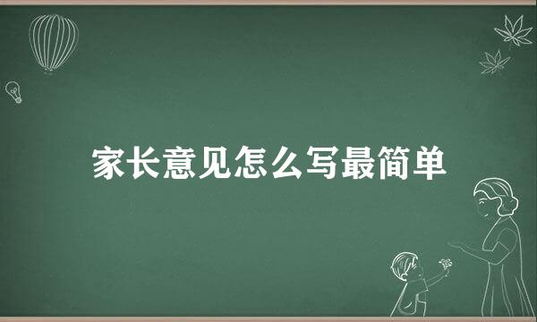 家长意见怎么写最简单