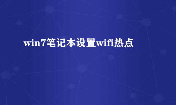 win7笔记本设置wifi热点