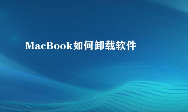 MacBook如何卸载软件