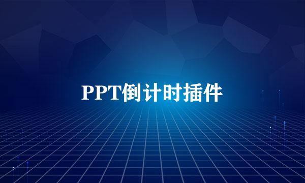 PPT倒计时插件