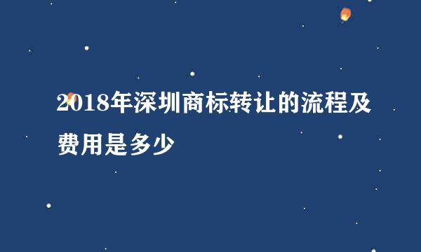 2018年深圳商标转让的流程及费用是多少