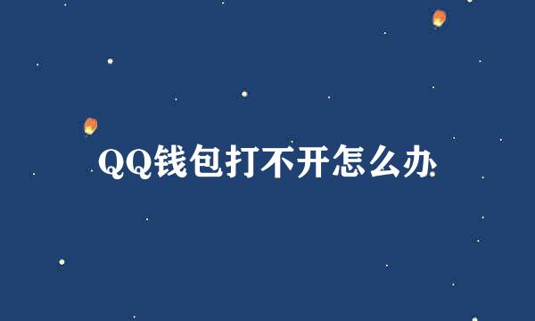 QQ钱包打不开怎么办