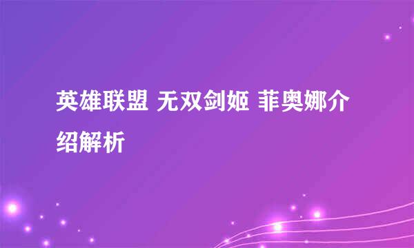 英雄联盟 无双剑姬 菲奥娜介绍解析