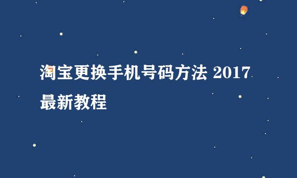 淘宝更换手机号码方法 2017最新教程