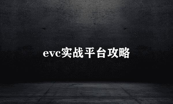 evc实战平台攻略