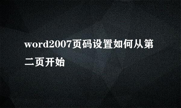 word2007页码设置如何从第二页开始