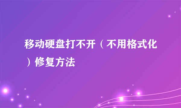 移动硬盘打不开（不用格式化）修复方法