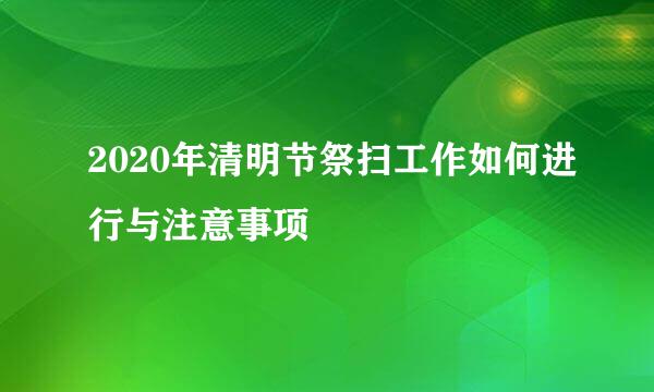 2020年清明节祭扫工作如何进行与注意事项