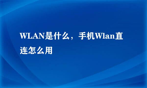 WLAN是什么，手机Wlan直连怎么用