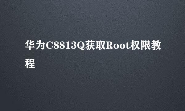 华为C8813Q获取Root权限教程