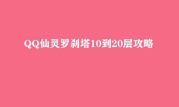 QQ仙灵罗刹塔10到20层攻略