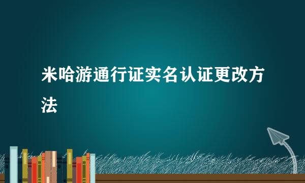 米哈游通行证实名认证更改方法