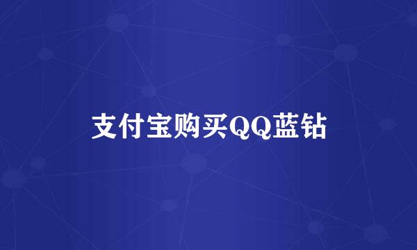 支付宝购买QQ蓝钻