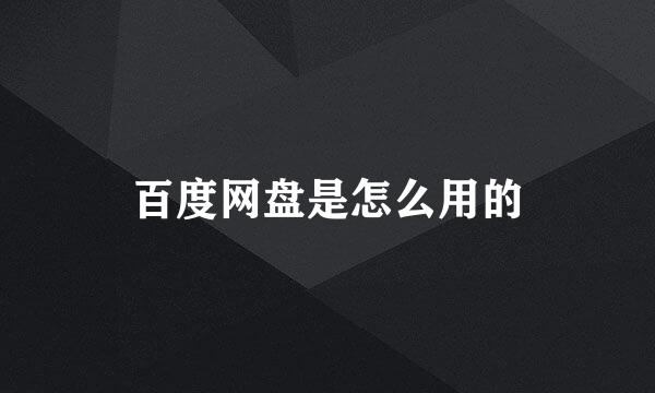 百度网盘是怎么用的