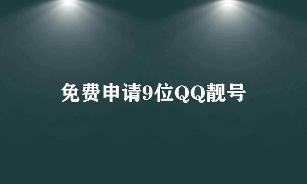 免费申请9位QQ靓号