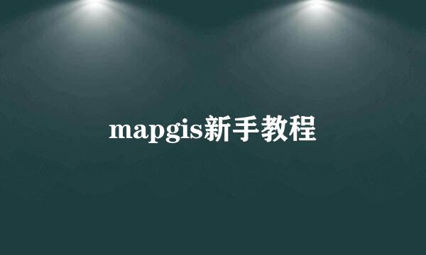 mapgis新手教程