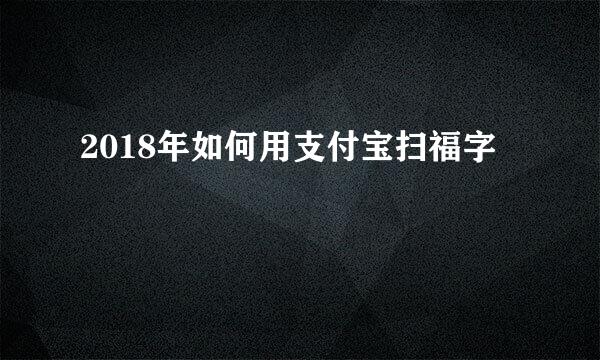 2018年如何用支付宝扫福字