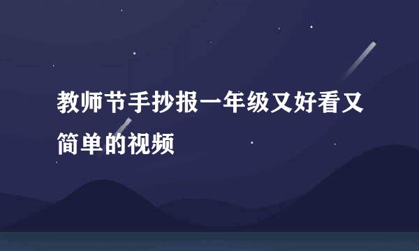 教师节手抄报一年级又好看又简单的视频