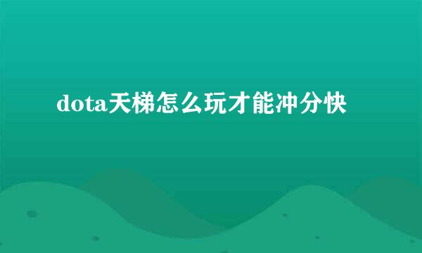 dota天梯怎么玩才能冲分快