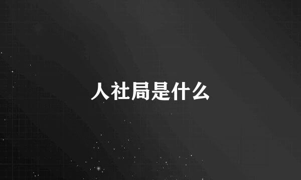 人社局是什么