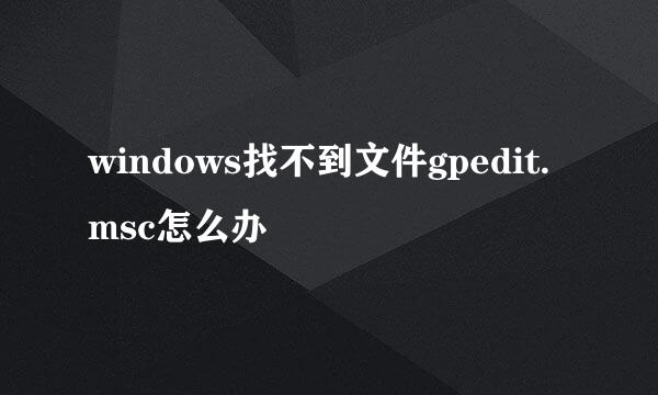 windows找不到文件gpedit.msc怎么办