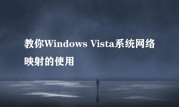 教你Windows Vista系统网络映射的使用