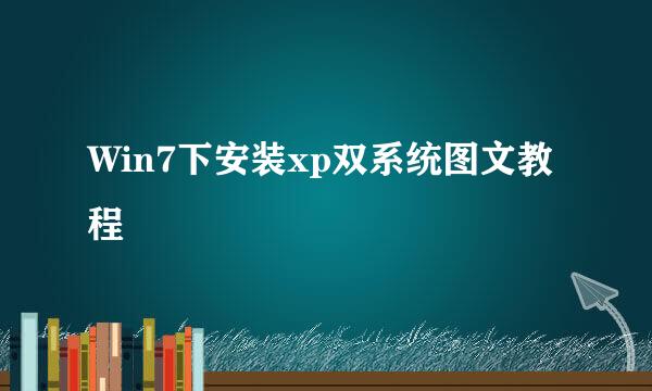 Win7下安装xp双系统图文教程