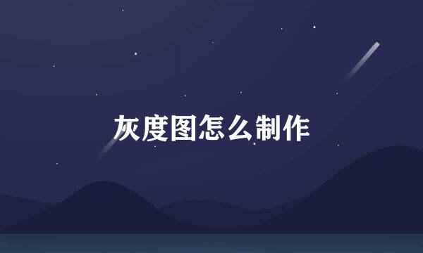 灰度图怎么制作