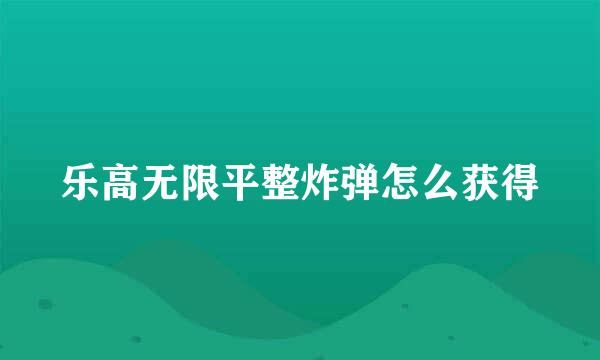 乐高无限平整炸弹怎么获得