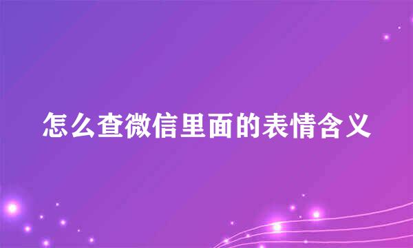 怎么查微信里面的表情含义