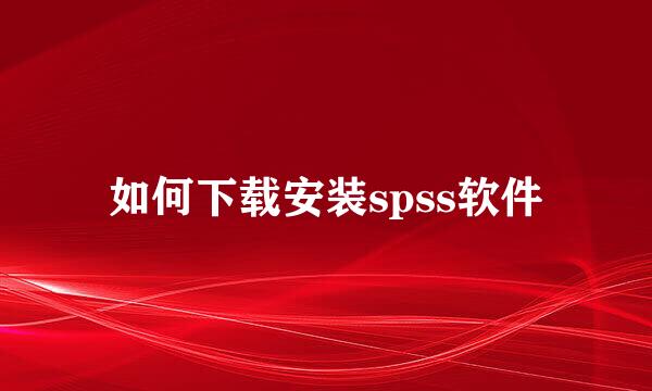 如何下载安装spss软件