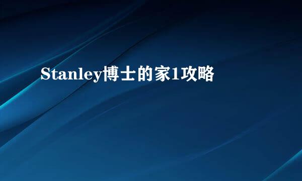 Stanley博士的家1攻略