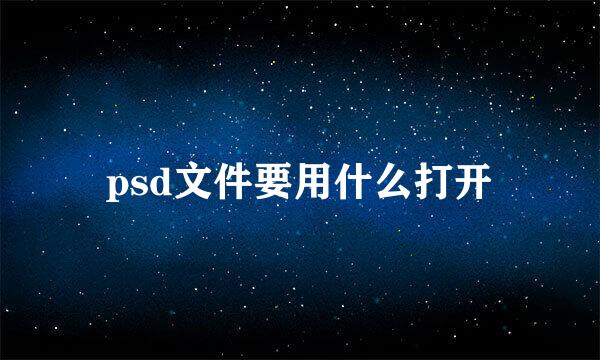 psd文件要用什么打开