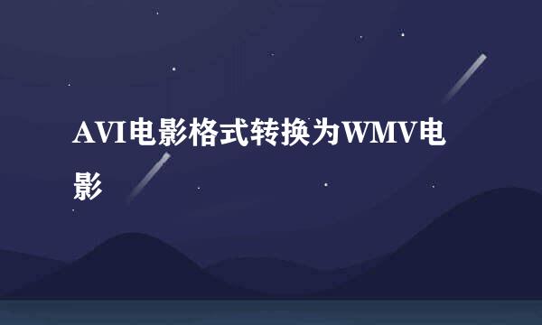 AVI电影格式转换为WMV电影